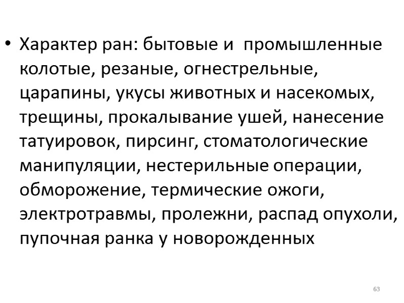 63  Характер ран: бытовые и  промышленные колотые, резаные, огнестрельные, царапины, укусы животных